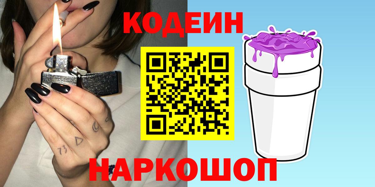 Codein Purple Drank  Вход с VPN  Новочебоксарск  Codein напиток Lean (лин) 